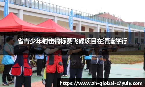 省青少年射击锦标赛飞碟项目在清流举行